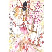 玄椿(5)（白泉社） [電子書籍]