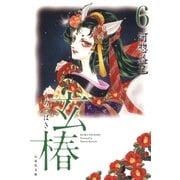 玄椿(6)（白泉社） [電子書籍]
