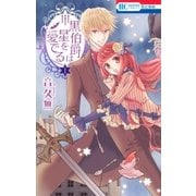 黒伯爵は星を愛でる（1）（白泉社） [電子書籍]