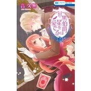 黒伯爵は星を愛でる（2）（白泉社） [電子書籍]