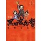 軍師 黒田官兵衛伝(1)（白泉社） [電子書籍]
