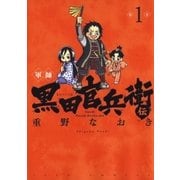 軍師 黒田官兵衛伝(1)（白泉社） [電子書籍]