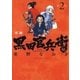 軍師 黒田官兵衛伝(2)（白泉社） [電子書籍]