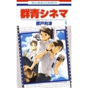 群青シネマ(1)（白泉社） [電子書籍]