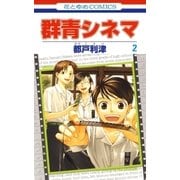 群青シネマ(2)（白泉社） [電子書籍]