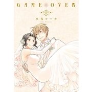 GAME OVER（白泉社） [電子書籍]