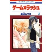 ゲーム×ラッシュ(2)（白泉社） [電子書籍]