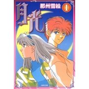 月光(1)（白泉社） [電子書籍]