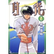 月光(2)（白泉社） [電子書籍]