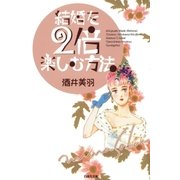 結婚を2倍楽しむ方法（白泉社） [電子書籍]