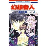 幻想香人(1)（白泉社） [電子書籍]