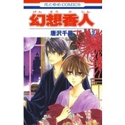 幻想香人(2)（白泉社） [電子書籍]