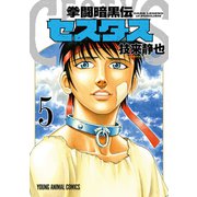 拳闘暗黒伝セスタス(5)（白泉社） [電子書籍]