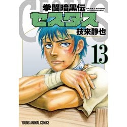 ヨドバシ Com 拳闘暗黒伝セスタス 13 白泉社 電子書籍 通販 全品無料配達