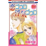 恋ゴコロ浮気ゴコロ（白泉社） [電子書籍]