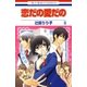 恋だの愛だの(6)（白泉社） [電子書籍]