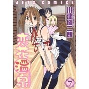 恋花温泉(7)（白泉社） [電子書籍]