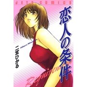 恋人の条件（白泉社） [電子書籍]