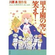 甲子園の空に笑え！（白泉社） [電子書籍]