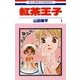 紅茶王子(1)（白泉社） [電子書籍]