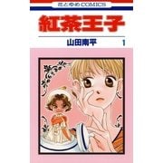 紅茶王子(1)（白泉社） [電子書籍]