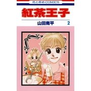 紅茶王子(2)（白泉社） [電子書籍]