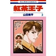 紅茶王子(3)（白泉社） [電子書籍]