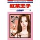 紅茶王子(4)（白泉社） [電子書籍]