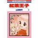 紅茶王子(5)（白泉社） [電子書籍]