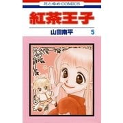紅茶王子(5)（白泉社） [電子書籍]
