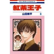 紅茶王子(6)（白泉社） [電子書籍]