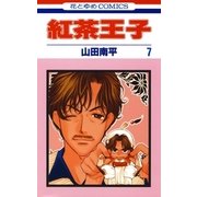 紅茶王子(7)（白泉社） [電子書籍]