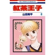 紅茶王子(8)（白泉社） [電子書籍]