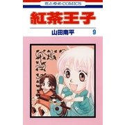 紅茶王子(9)（白泉社） [電子書籍]