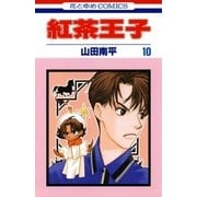 紅茶王子(10)（白泉社） [電子書籍]