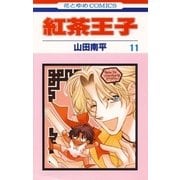 紅茶王子(11)（白泉社） [電子書籍]