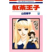 紅茶王子(12)（白泉社） [電子書籍]