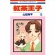 紅茶王子(13)（白泉社） [電子書籍]