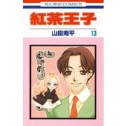紅茶王子(13)（白泉社） [電子書籍]