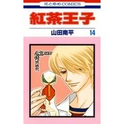 紅茶王子(14)（白泉社） [電子書籍]