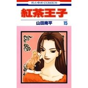 紅茶王子(15)（白泉社） [電子書籍]