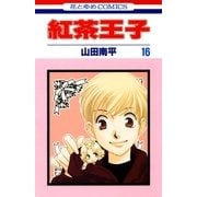 紅茶王子(16)（白泉社） [電子書籍]