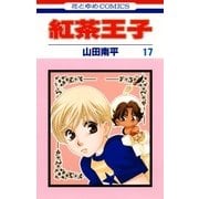 紅茶王子(17)（白泉社） [電子書籍]