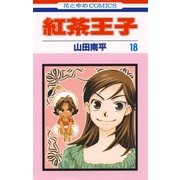 紅茶王子(18)（白泉社） [電子書籍]