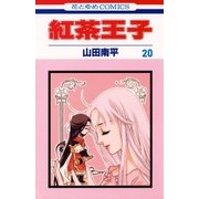 紅茶王子(20)（白泉社） [電子書籍]