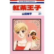 紅茶王子(21)（白泉社） [電子書籍]