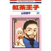 紅茶王子(22)（白泉社） [電子書籍]