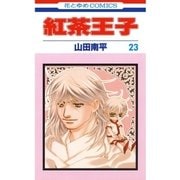 紅茶王子(23)（白泉社） [電子書籍]