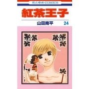 紅茶王子(24)（白泉社） [電子書籍]