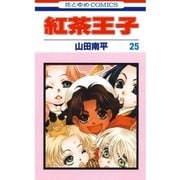 紅茶王子(25)（白泉社） [電子書籍]